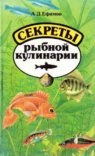 Обложка книги Секреты рыбной кулинарии