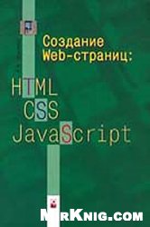 Обложка книги Создание Web-страниц. HTML CSS JavaScript