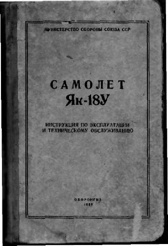 Обложка книги Самолет Як-18У. Инструкция по эксплуатации и техническому обслуживанию