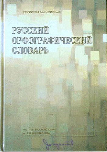 Обложка книги Русский орфографический словарь