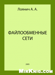 Обложка книги Файлообменные сети