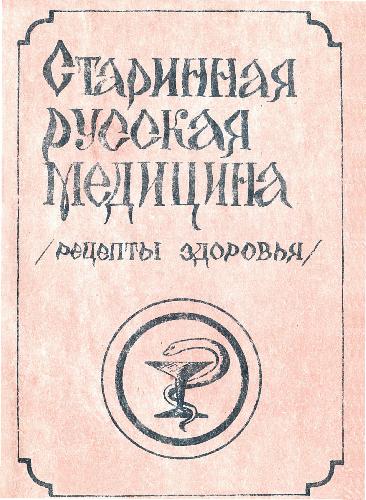 Обложка книги Старинная русская медицина