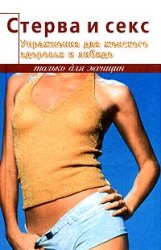 Обложка книги Стерва и секс. Упражнения для женского здоровья и либидо