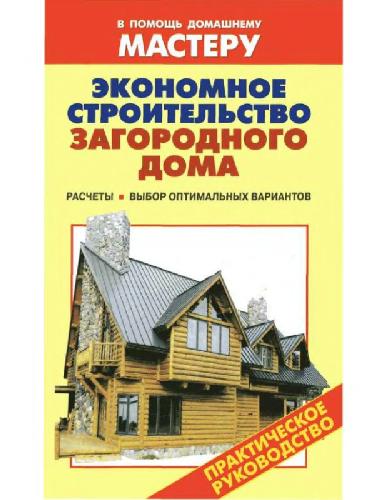 Обложка книги Экономное строительство загородного дома