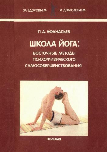 Обложка книги Школа йога Восточные методы психофизического самосовершенствования