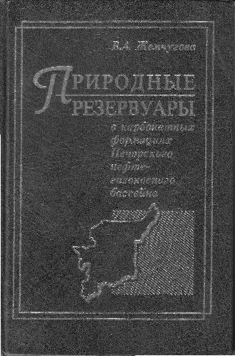 Обложка книги Природные резервуары в карбонатных формациях Печерского нефтегазоносного бассейна