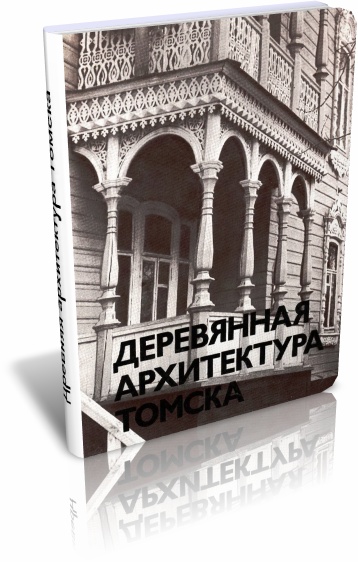 Обложка книги Деревянная архитектура Томска