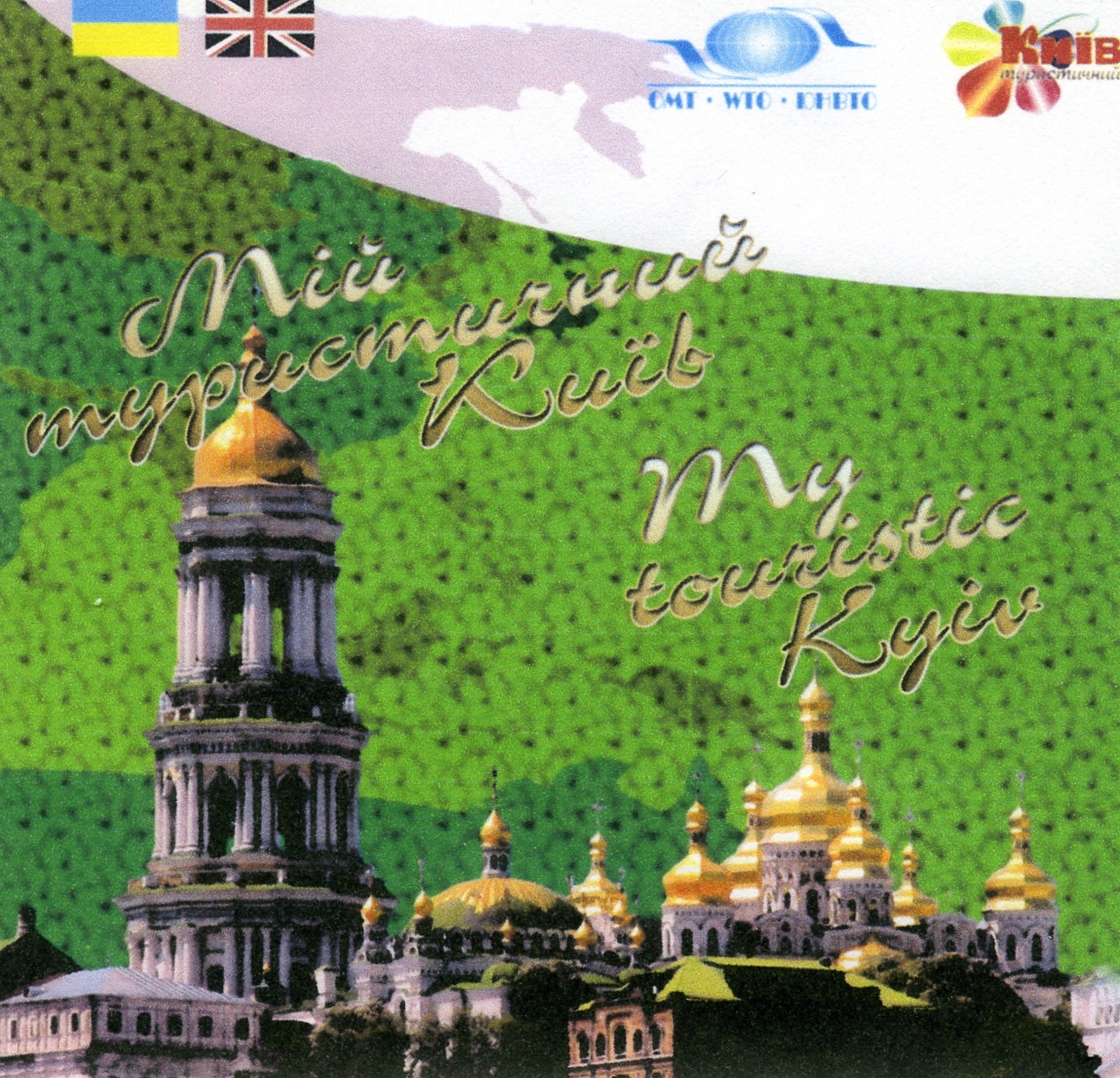 Обложка книги Мой туристический Киев