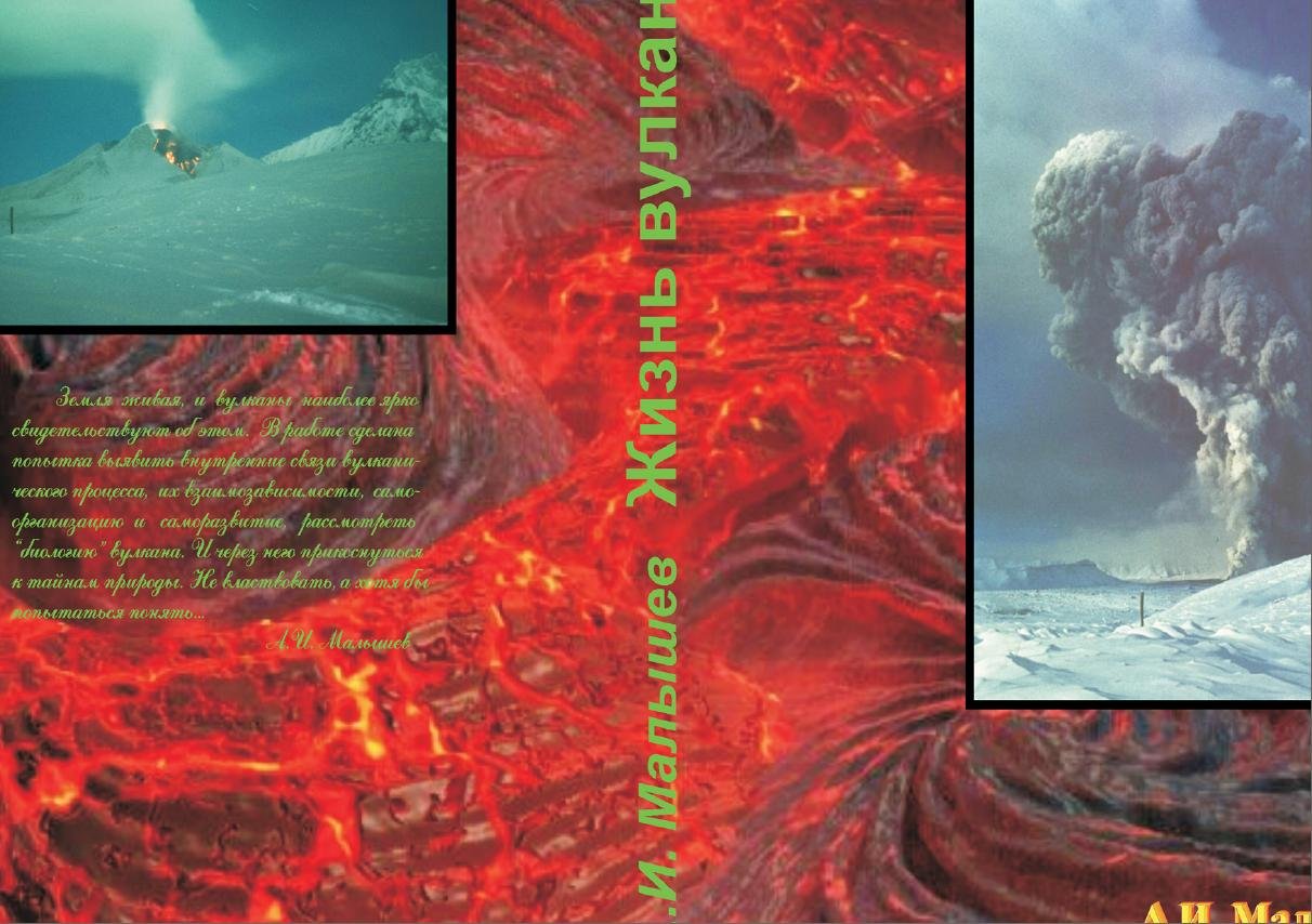 Обложка книги Жизнь вулканов