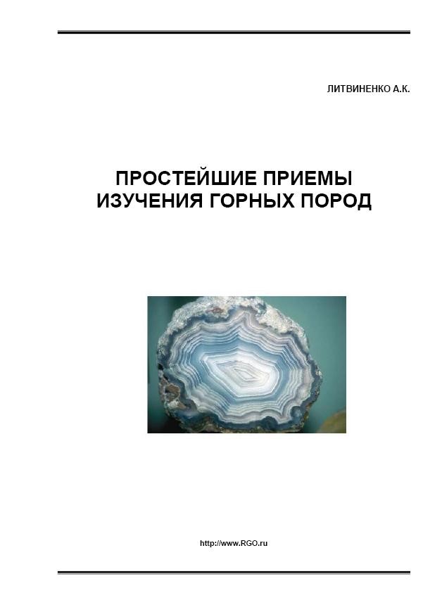Обложка книги Простейшие приемы изучения горных пород
