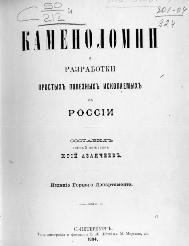 Обложка книги Каменоломни и разработки простых полезных ископаемых в России