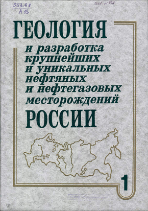 Обложка книги Геология и разработка крупнейших и уникальных нефтяных и нефтегазовых месторождений России