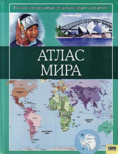 Обложка книги Атлас мира