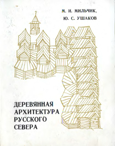 Обложка книги Деревянная архитектура русского севера