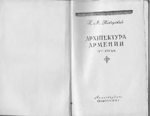 Обложка книги Архитектура Армении 4-14 вв