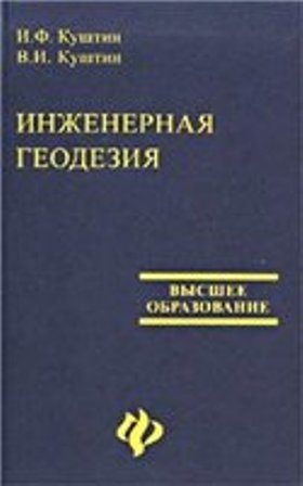 Обложка книги Инженерная геодезия