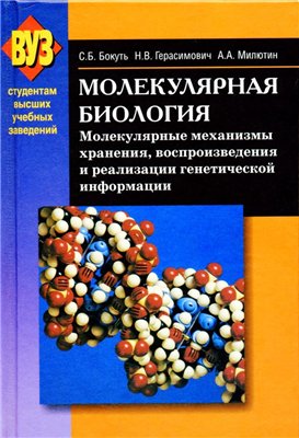 Обложка книги Молекулярная биология