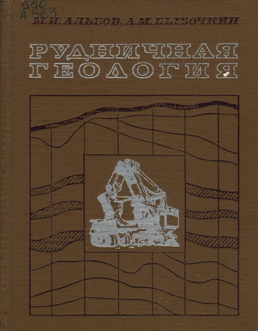 Обложка книги Рудничная геология