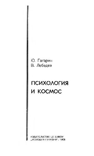 Обложка книги Психология и космос. 
