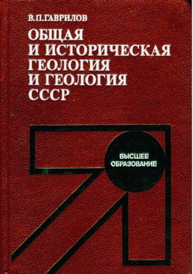 Обложка книги Общая и историческая геология и геология СССР