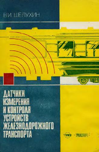 Обложка книги датчики измерения и контроля устройств железнодорожного транспорта