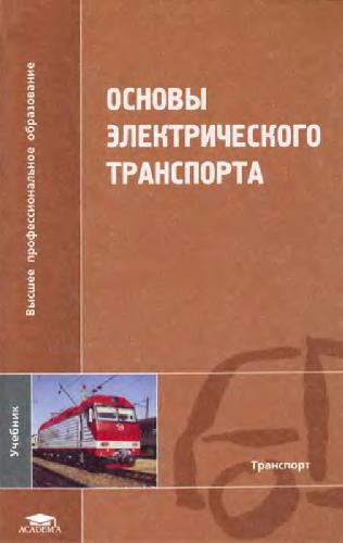 Обложка книги основы электрического транспорта