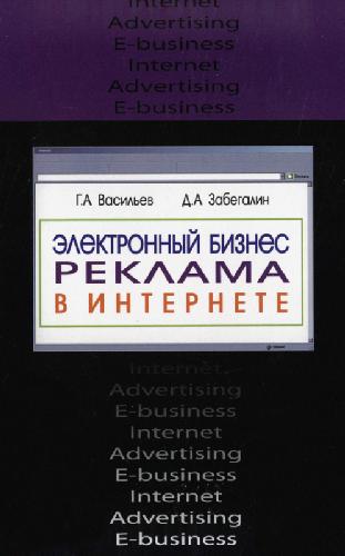 Обложка книги Электронный бизнес. Реклама в интернете