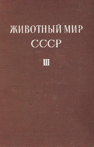Обложка книги Животный мир СССР. Зона степей