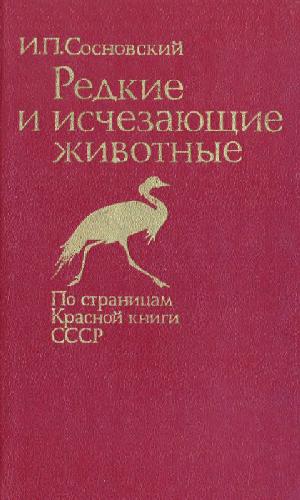 Обложка книги Редкие и исчезающие животные. По страницам Красной книги СССР