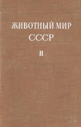 Обложка книги Животный мир СССР. Зона пустынь