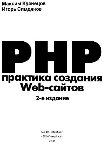 Обложка книги PHP. Практика создания Web-сайтов + CD-ROM
