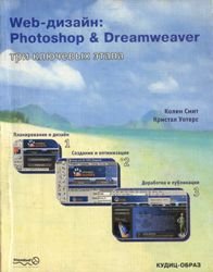 Обложка книги Web-дизайн: Photoshop &amp; Dreamweaver