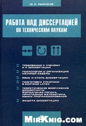 Обложка книги Работа над диссертацией по техническим наукам