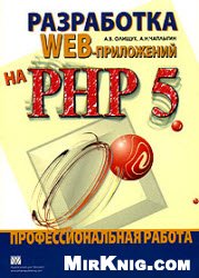 Обложка книги Разработка WEB-приложений на PHP 5 Профессиональная работа