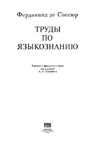 Обложка книги Труды по языкознанию