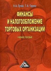 Обложка книги Финансы и налогообложение торговых организаций