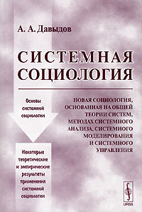 Обложка книги Системная социология