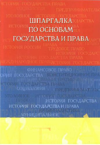 Обложка книги Шпаргалка по основам государства и права