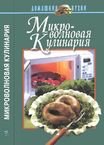 Обложка книги Микроволновая кулинария - Современный литератор