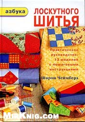 Обложка книги Азбука лоскутного шитья