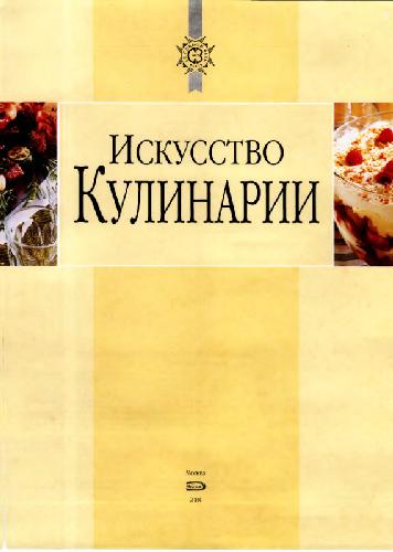 Обложка книги Искусство кулинарии
