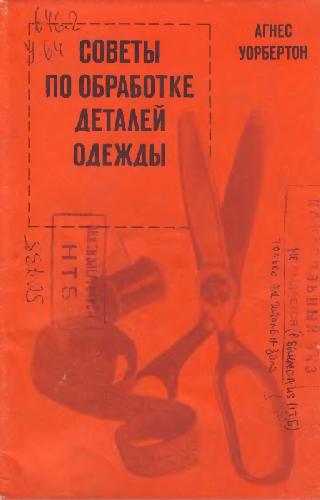 Обложка книги Советы по обработке деталей одежды