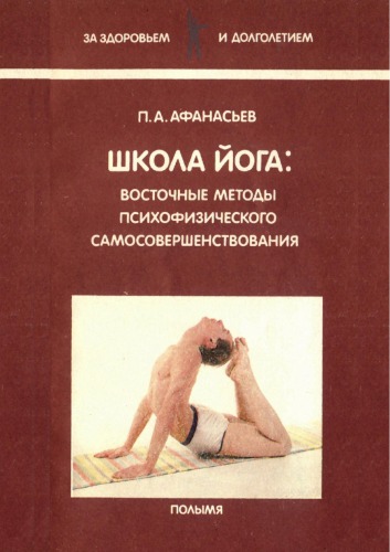 Обложка книги Школа йога. Восточные методы психофизического самосовершенствования