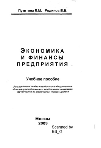Обложка книги Экономика и финансы предприятия :Учебное пособие