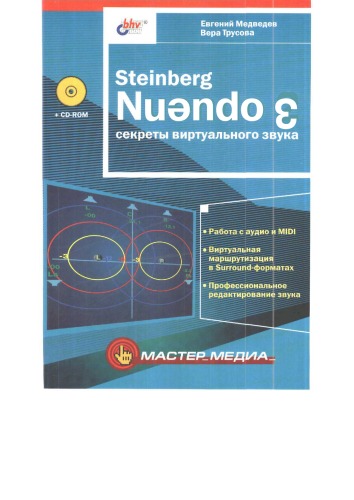 Обложка книги Steinberg Nuendo 2 : секреты виртуального звука : Работа с аудио и MIDI. Виртуальная маршрутизация в Surround-форматах. Проф. ред. Звука
