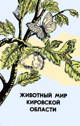 Обложка книги Животный мир Кировской области. Вып. 2 (Насекомые)