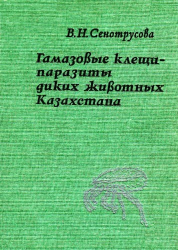 Обложка книги Гамазовые клещи -- паразиты диких животных Казахстана