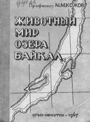 Обложка книги Животный мир озера Байкал.
