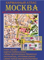 Обложка книги Москва. Карманный атлас для пешеходов и автомобилистов