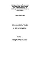 Обложка книги Безопасность труда в строительстве. Общие требования. СНиП 12-03-2001